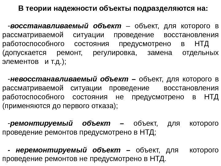 В теории надежности объекты подразделяются на: - восстанавливаемый объект  – объект,  для