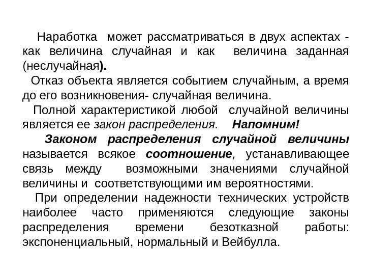  Наработка  может рассматриваться в двух аспектах - как величина случайная и как