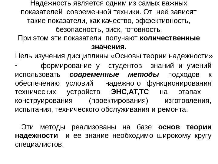 Надежность является одним из самых важных показателей современной техники. От неё зависят такие показатели,