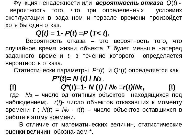   Функция ненадежности или  вероятность отказа  Q ( t ) -