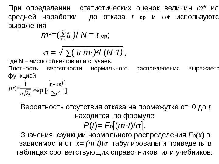 При определении  статистических оценок величин m*  или средней наработки  до отказа