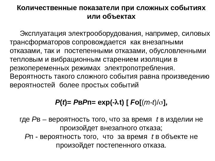 Количественные показатели при сложных событиях или объектах  Эксплуатация электрооборудования, например, силовых трансформаторов сопровождается