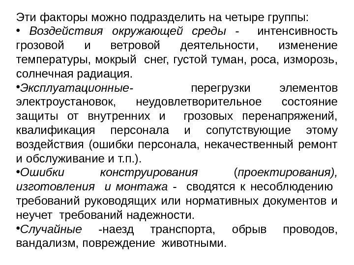 Эти факторы можно подразделить на четыре группы:  •  Воздействия окружающей среды 