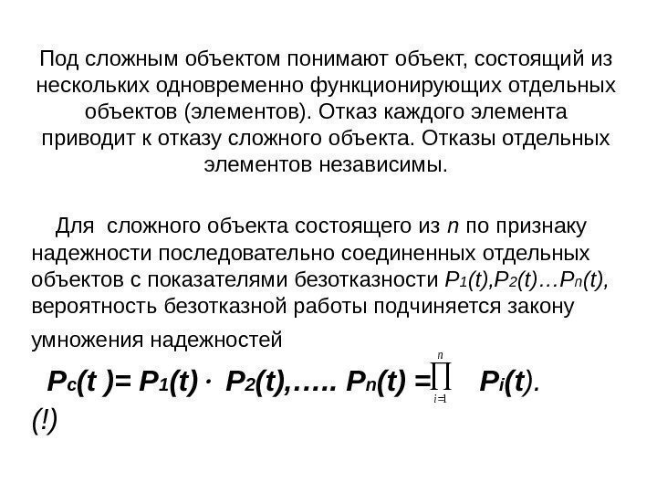 Под сложным объектом понимают объект, состоящий из нескольких одновременно функционирующих отдельных объектов (элементов). Отказ