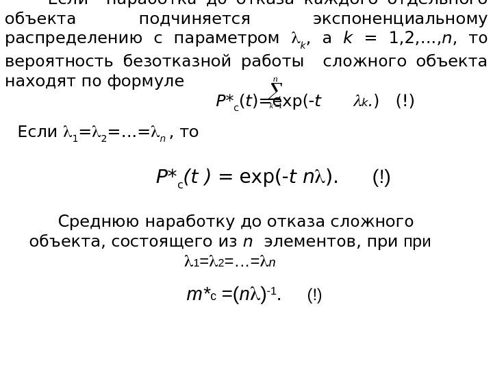 Если  наработка до отказа каждого отдельного объекта подчиняется экспоненциальному распределению с параметром 