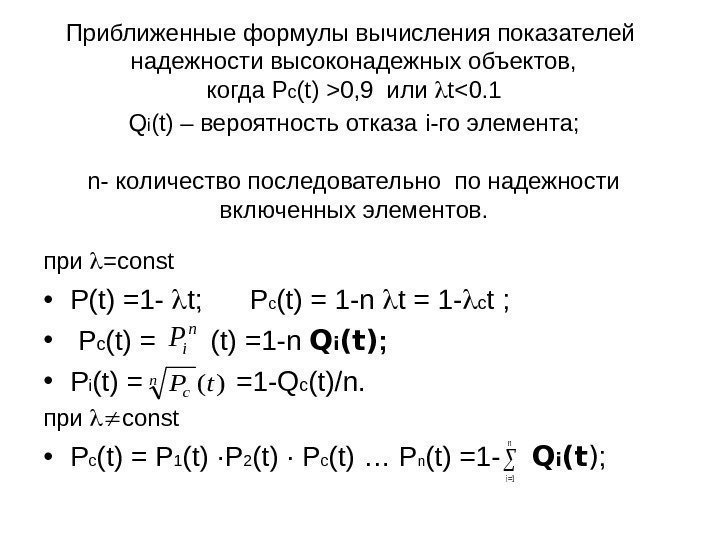 Приближенные формулы вычисления показателей надежности высоконадежных объектов,  когда P с (t)  0,
