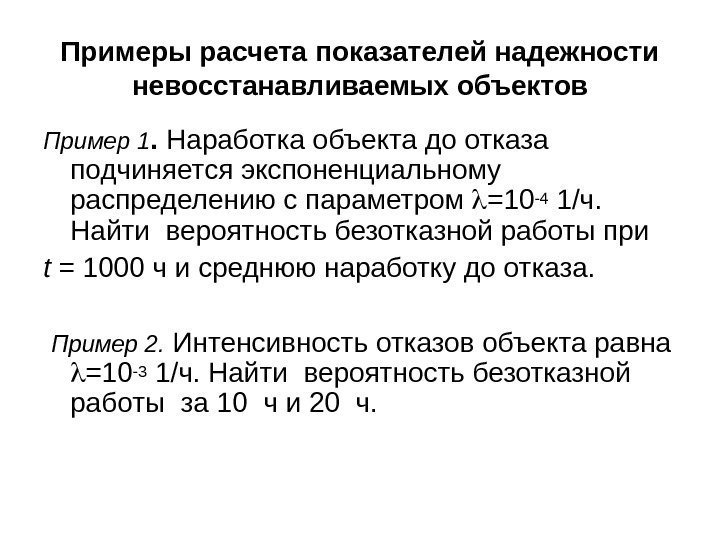 Примеры расчета показателей надежности невосстанавливаемых объектов Пример 1.  Наработка объекта до отказа подчиняется