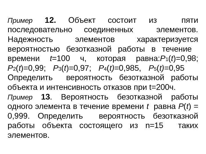 Пример  12.  Объект состоит из  пяти последовательно соединенных  элементов. 