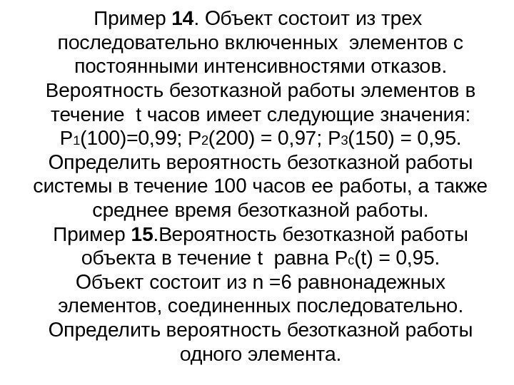 Пример 14. Объект состоит из трех  последовательно включенных элементов с постоянными интенсивностями отказов.