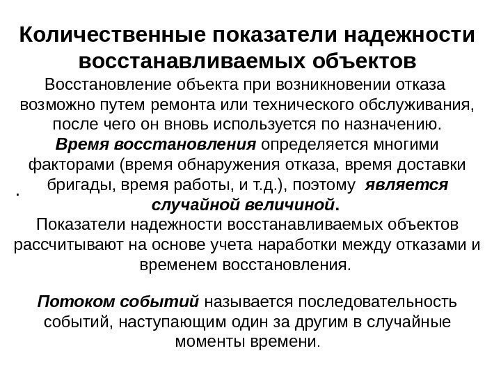 . Количественные показатели надежности восстанавливаемых объектов Восстановление объекта при возникновении отказа  возможно путем