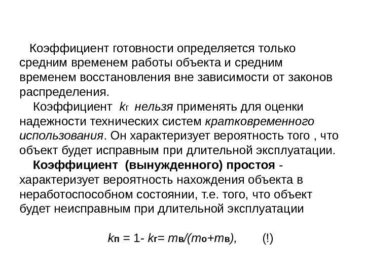   Коэффициент готовности определяется только средним временем работы объекта и средним временем восстановления