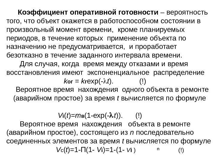   Коэффициент оперативной готовности – вероятность того, что объект окажется в работоспособном состоянии