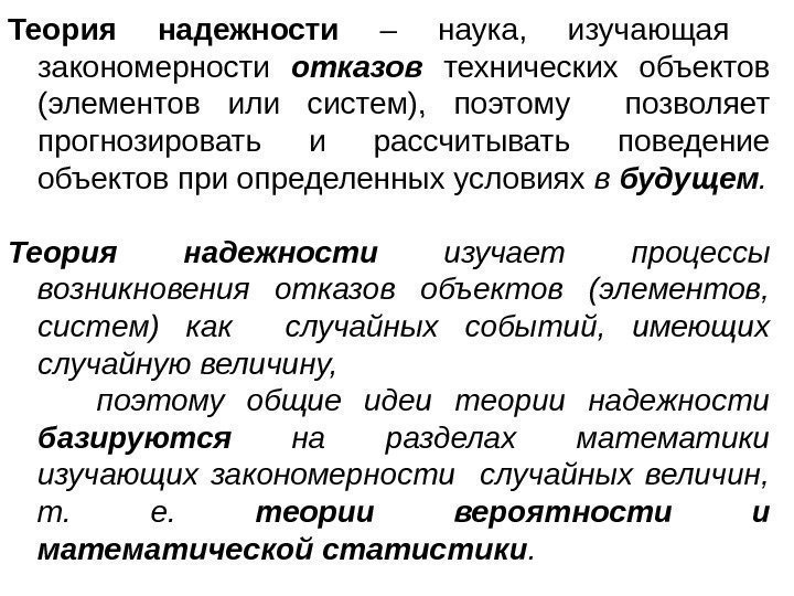 Теория надежности  – наука,  изучающая  закономерности отказов  технических объектов (элементов