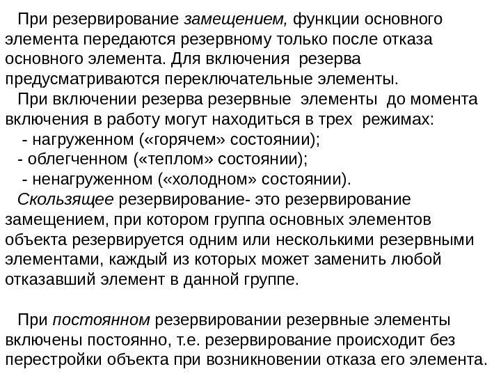 При резервирование замещением,  функции основного элемента передаются резервному только после отказа основного элемента.