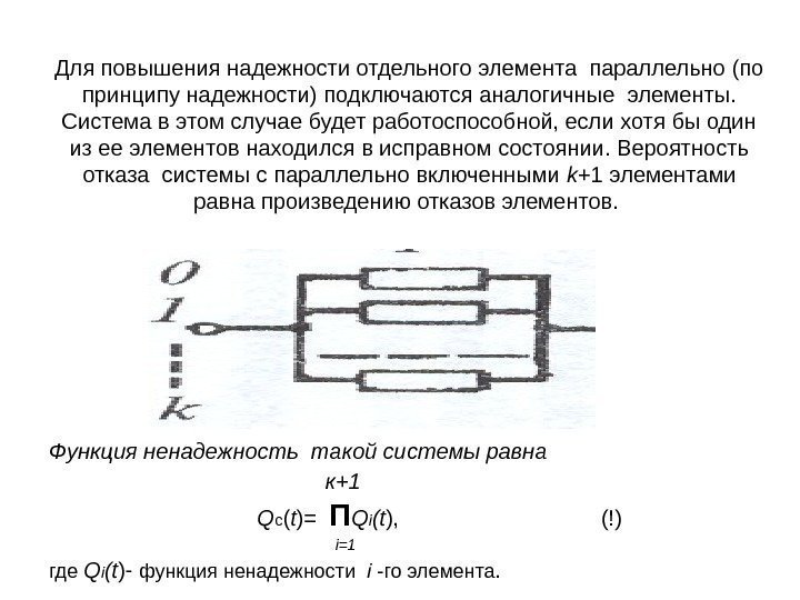 Для повышения надежности отдельного элемента параллельно (по принципу надежности)  подключаются аналогичные элементы. 