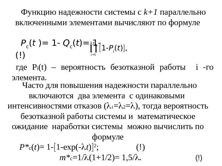 Функцию надежности системы с k+1 параллельно включенными элементами вычисляют по формуле Р с (