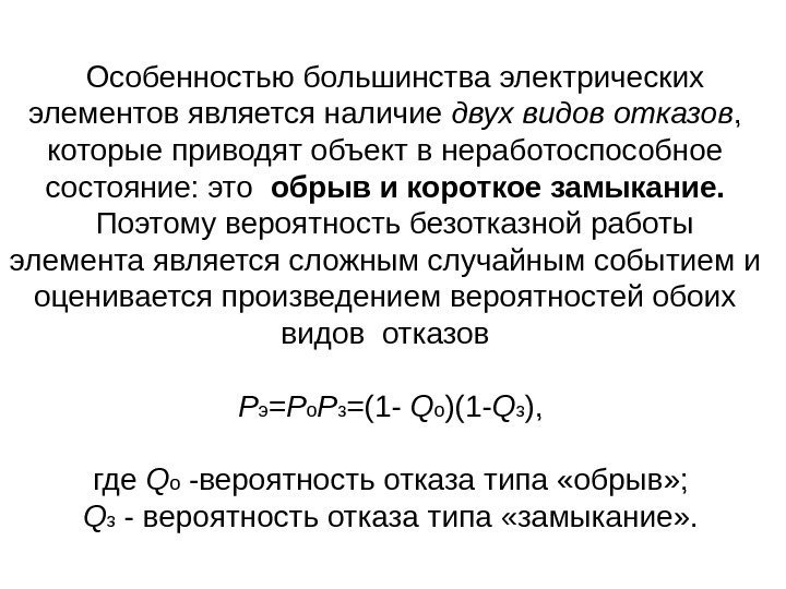 Особенностью большинства электрических элементов является наличие двух видов отказов ,  которые приводят объект