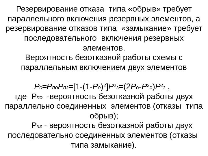 Резервирование отказа типа «обрыв» требует параллельного включения резервных элементов, а резервирование отказов типа 