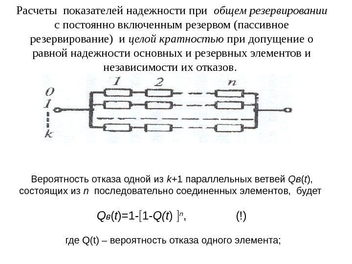 Расчеты показателей надежности при  общем резервировании  с постоянно включенным резервом (пассивное резервирование)