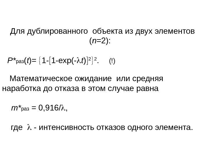 Для дублированного объекта из двух элементов ( n =2): Р* раз ( t )=