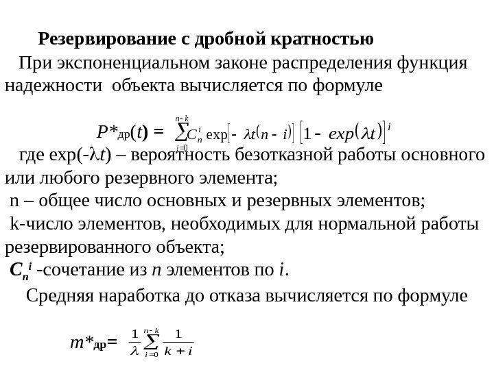     Резервирование с дробной кратностью  При экспоненциальном законе распределения функция