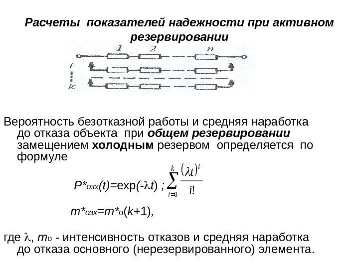 Расчеты показателей надежности при активном резервировании Вероятность безотказной работы и средняя наработка до отказа