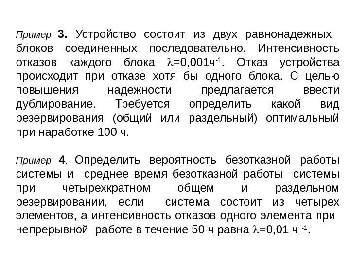 Пример  3.  Устройство состоит из двух равнонадежных  блоков соединенных последовательно. 