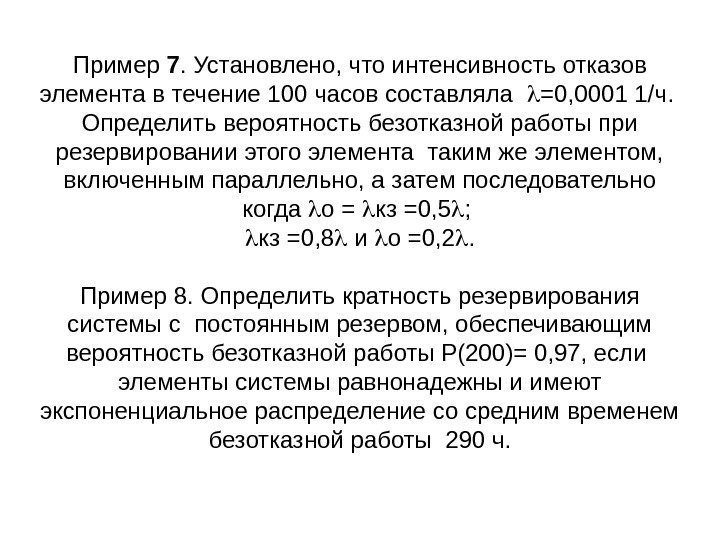 Пример 7. Установлено, что интенсивность отказов элемента в течение 100 часов составляла  =0,