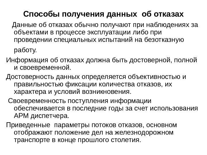 Способы получения данных об отказах Данные об отказах обычно получают при наблюдениях за объектами