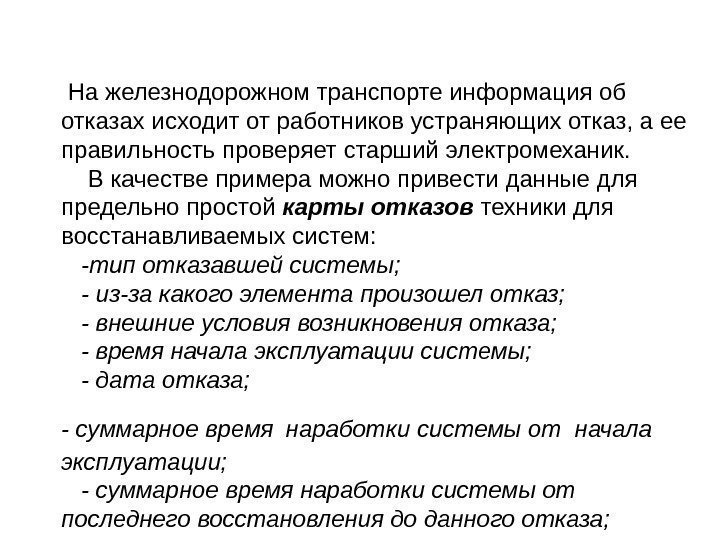  На железнодорожном транспорте информация об отказах исходит от работников устраняющих отказ, а ее