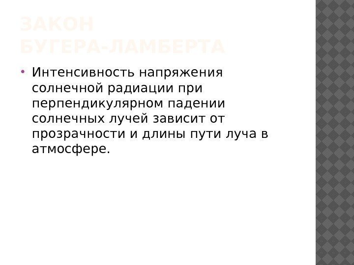 ЗАКОН БУГЕРА-ЛАМБЕРТА Интенсивность напряжения солнечной радиации при перпендикулярном падении солнечных лучей зависит от прозрачности