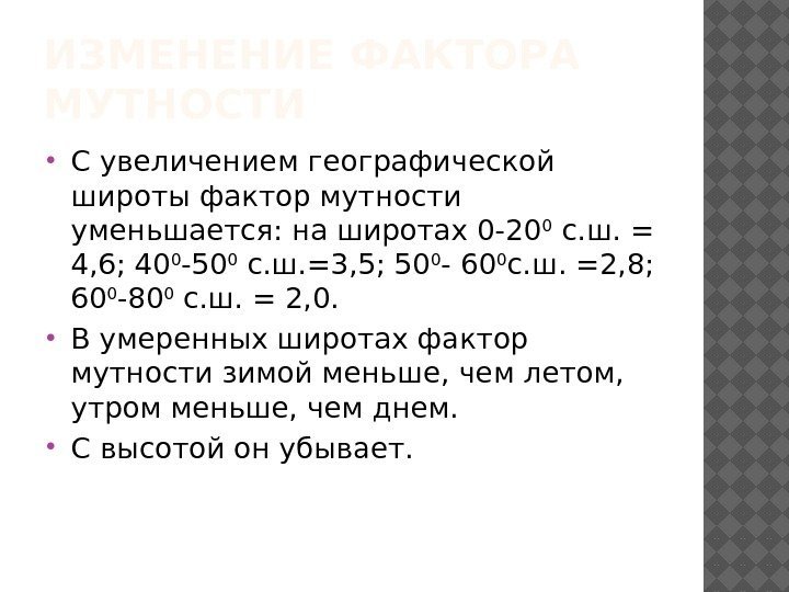 ИЗМЕНЕНИЕ ФАКТОРА МУТНОСТИ С увеличением географической широты фактор мутности уменьшается: на широтах 0 -20