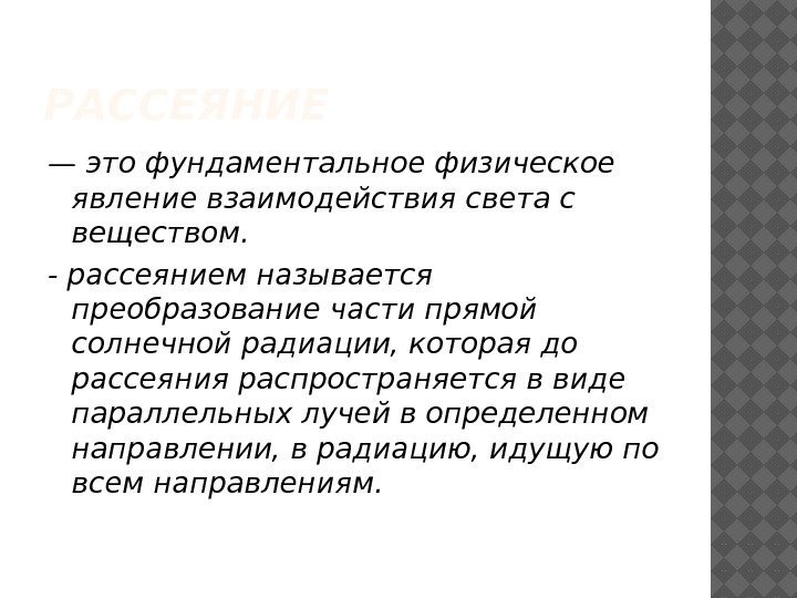 РАССЕЯНИЕ — это фундаментальное физическое явление взаимодействия света с веществом. - рассеянием называется преобразование