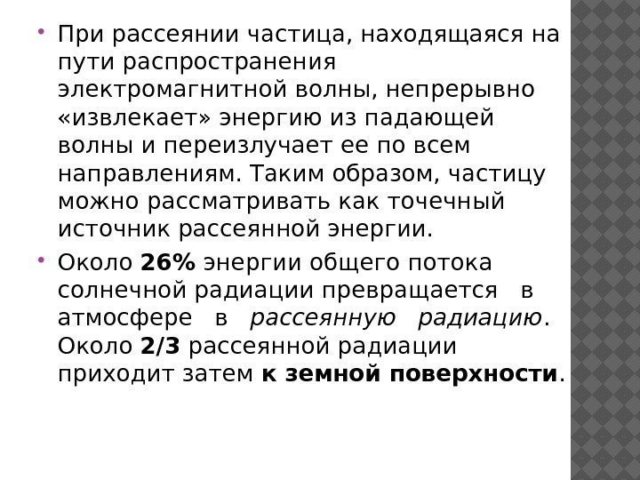  При рассеянии частица, находящаяся на пути распространения электромагнитной волны, непрерывно  «извлекает» энергию