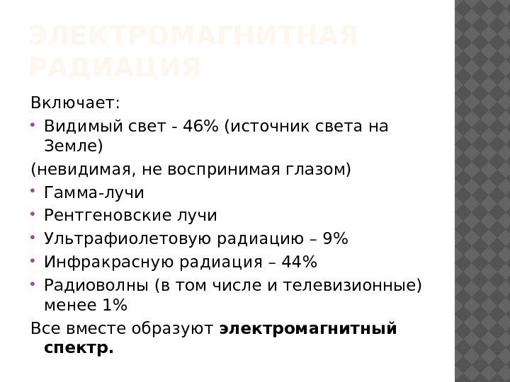 ЭЛЕКТРОМАГНИТНАЯ РАДИАЦИЯ Включает:  Видимый свет - 46 (источник света на Земле) (невидимая, не