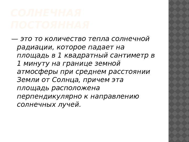 СОЛНЕЧНАЯ ПОСТОЯННАЯ — это то количество тепла солнечной радиации, которое падает на площадь в