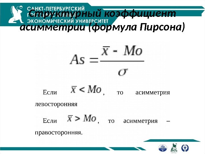 Структурный коэффициент асимметрии (формула Пирсона) 