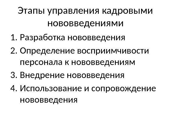 Реализация инновационного менеджмента. Стадии управления персоналом. Этапы управления персоналом. Этапы менеджмента. Методы управления кадровыми инновациями.