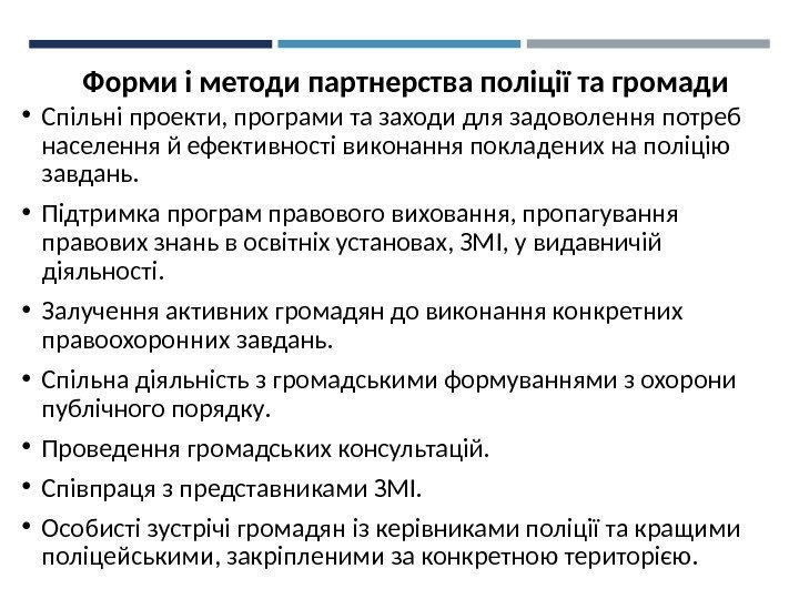 Форми і методи партнерства поліції та громади • Спільні проекти, програми та заходи для