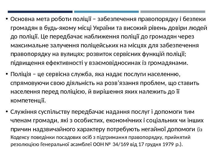  • Основна мета роботи поліції – забезпечення правопорядку і безпеки громадян в будь-якому