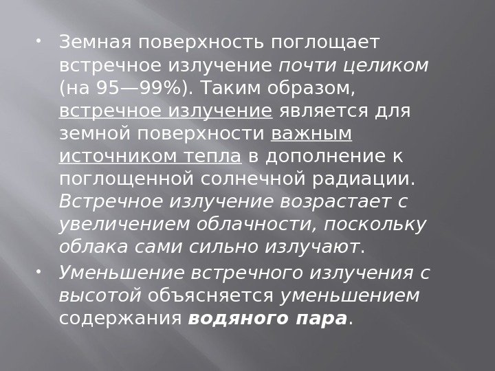  Земная поверхность поглощает встречное излучение почти целиком  (на 95— 99). Таким образом,