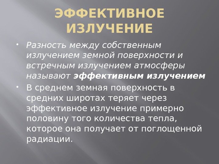 ЭФФЕКТИВНОЕ ИЗЛУЧЕНИЕ Разность между собственным излучением земной поверхности и встречным излучением атмосферы называют эффективным