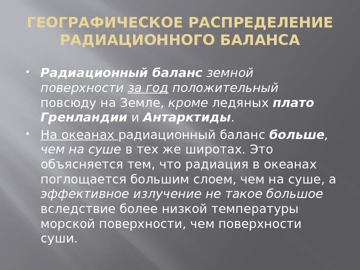 ГЕОГРАФИЧЕСКОЕ РАСПРЕДЕЛЕНИЕ РАДИАЦИОННОГО БАЛАНСА Радиационный баланс земной поверхности за год положительный повсюду на Земле,