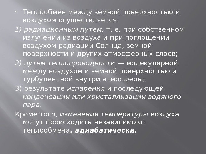  Теплообмен между земной поверхностью и воздухом осуществляется: 1) радиационным путем,  т. е.