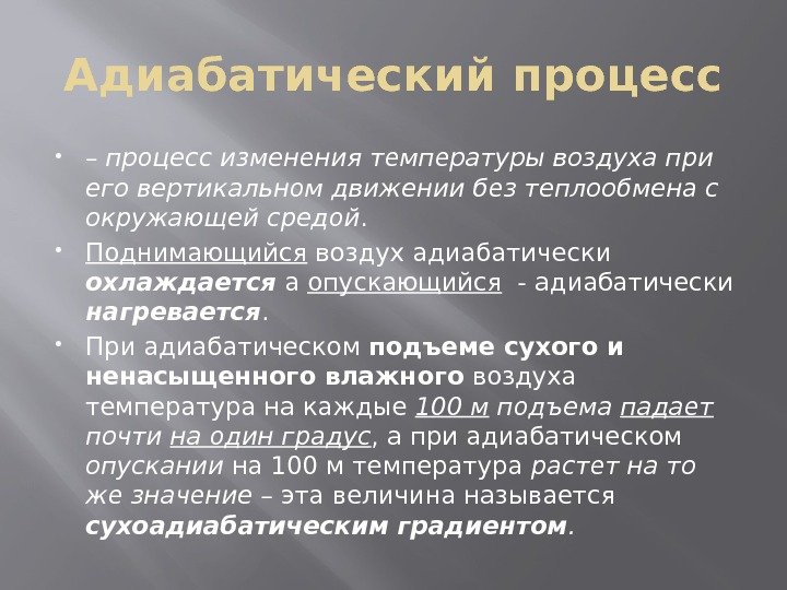 Адиабатическое изменение температуры. Адиабатические процессы в атмосфере. Адиабатический процесс процесс. Адиабатический процесс пример. Адиабатный процесс примеры.