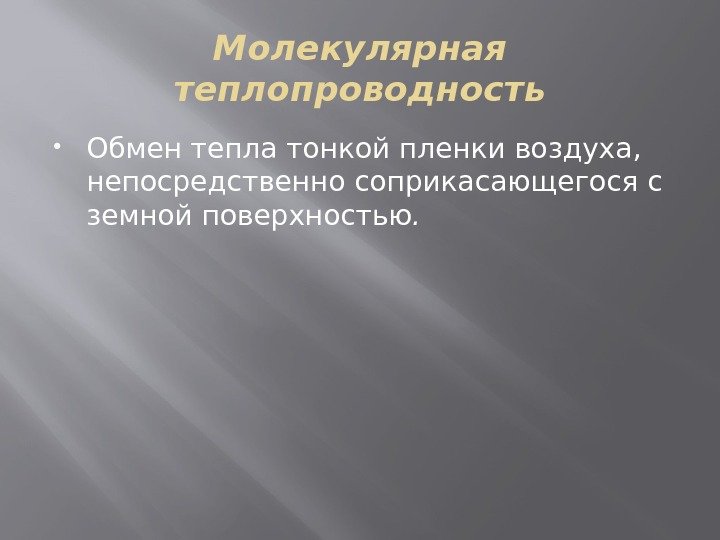 Молекулярная теплопроводность Обмен тепла тонкой пленки воздуха,  непосредственно соприкасающегося с земной поверхностью. 