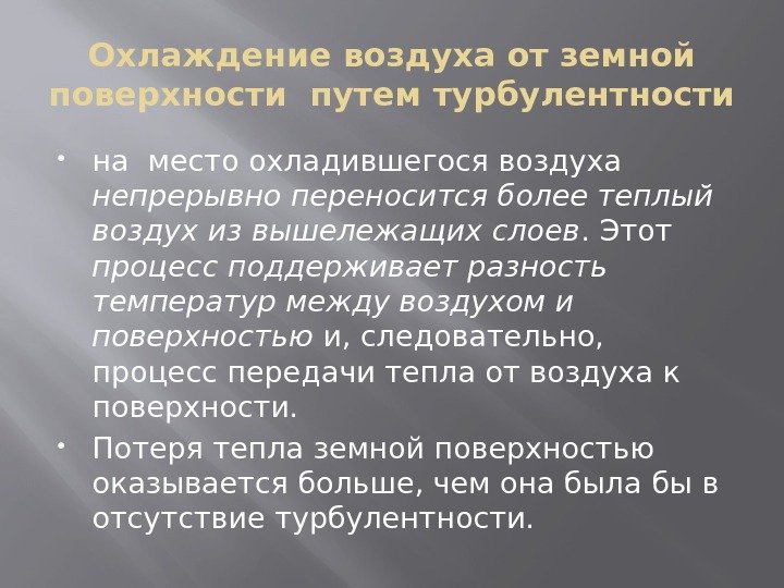 Охлаждение воздуха от земной поверхности путем турбулентности на место охладившегося воздуха непрерывно переносится более