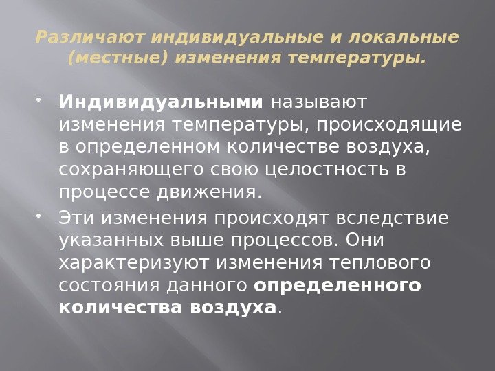 Различают индивидуальные и локальные (местные) изменения температуры.  Индивидуальными называют изменения температуры, происходящие в