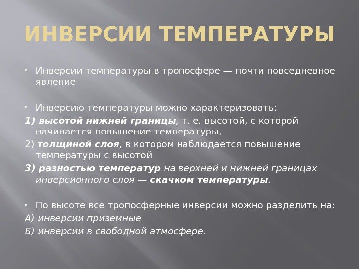 ИНВЕРСИИ ТЕМПЕРАТУРЫ Инверсии температуры в тропосфере — почти повседневное явление Инверсию температуры можно характеризовать: