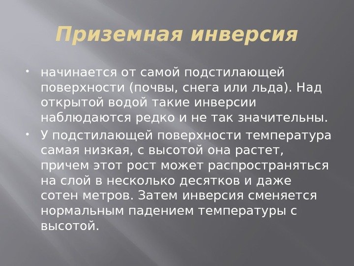 Приземная инверсия начинается от самой подстилающей поверхности (почвы, снега или льда). Над открытой водой